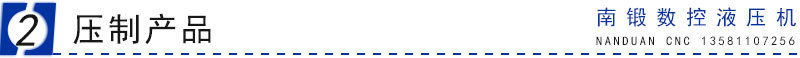 壓制產(chǎn)品